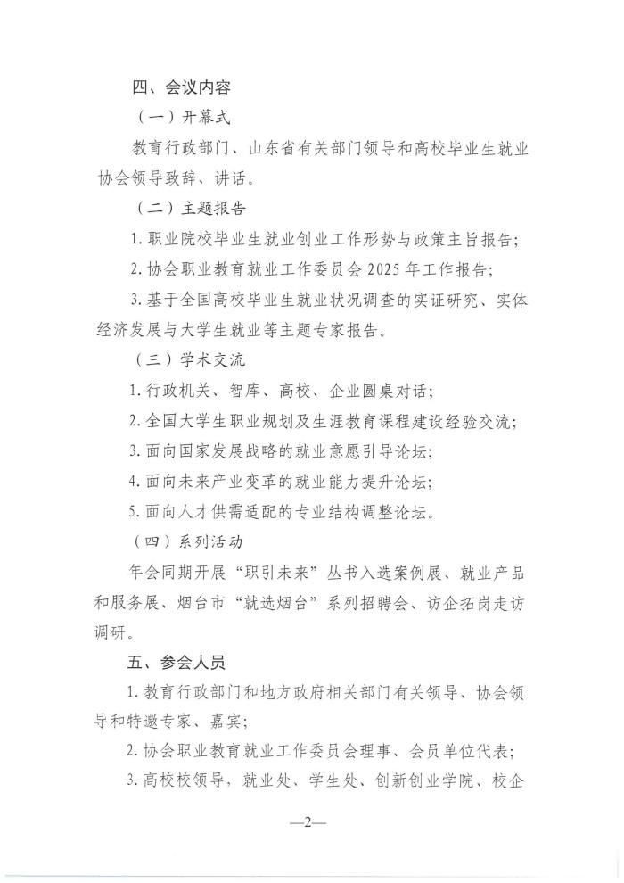 关于召开职业院校就业发展研讨会暨2025年高校毕业生就业协会职业教育就业工作委员会年会的通知（定稿）_02.jpg