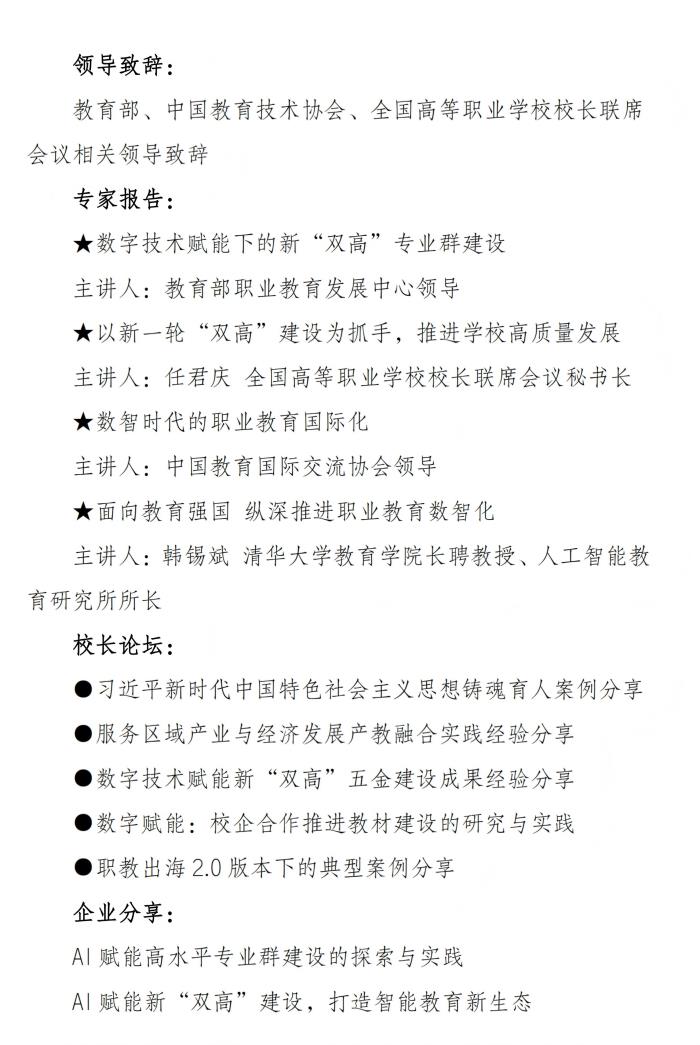数字技术赋能新“双高”建设校长论坛通知(用印版)_扫描版(1)_03.jpg
